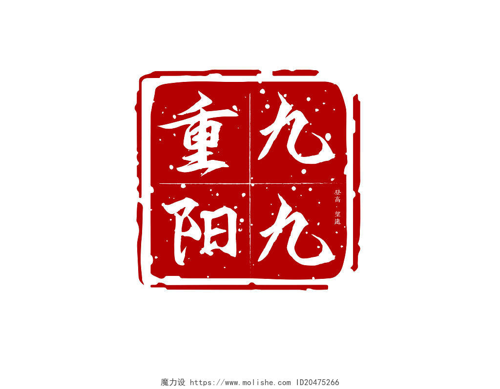 深红色中国风九九重阳重阳节印章艺术字